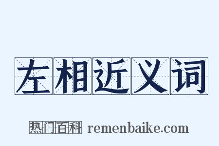 左相近义词是什么意思的图片